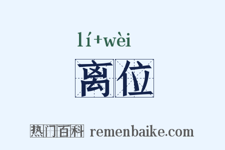 离位是什么意思的图片